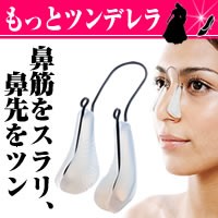 送料無料【もっとツンデレラ】ツンデレラ、鼻 グッズ、鼻 高 矯正 矯正器具、ペチャ鼻、ダンゴ鼻、プチ鼻、鼻 補整、美鼻、鼻 美容グッズ 送料無料【もっとツンデレラ】ツンデレラ、鼻 グッズ、鼻 高 矯正 矯正器具、ペチャ鼻、ダンゴ鼻、プチ鼻、鼻 補整、美鼻、鼻 美容グッズ