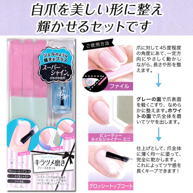 キラツメ磨きファーストセット トップコート ファイル シャイナー