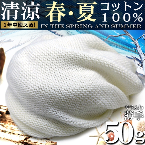 春夏 小顔効果抜群のサマーニット キャスケット メンズ レディース ニット キャップ 帽子 ホワイト白 Kami101 新