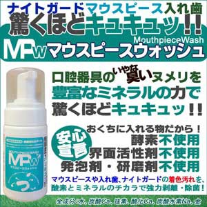 マウスピースウォッシュ ナイトガード マウスガード 入れ歯の除菌消臭洗浄剤 の通販はau Pay マーケット 株式会社ママリボーン 商品ロットナンバー