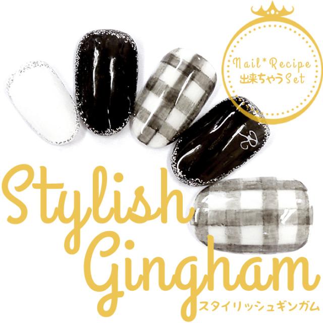 ジェルネイル 出来ちゃう 訳ありセール 格安 セット スタイリッシュギンガム キット
