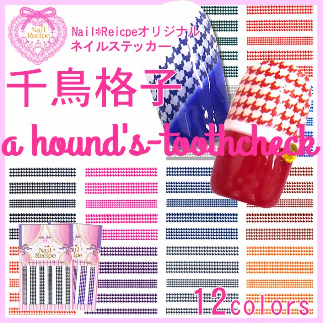 メール便ok オリジナル ネイルシール ちどりごうし 千鳥 12色から メール便ok オリジナル ネイルシール ちどりごうし 千鳥 12色から