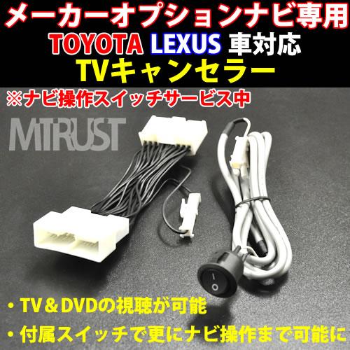 テレビキット ナビ操作 トヨタ メーカーオプションナビ専用 クラウンマジェスタ Urs6 Uzs7 後期型用 Tvキット Navi 3年保証 エムトラの通販はau Pay マーケット エムトラcarショップ 商品ロットナンバー