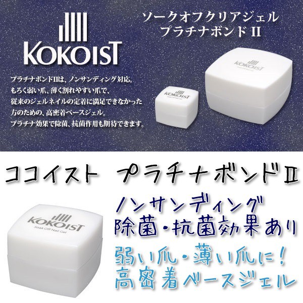 ココイスト プラチナボンド２ 4g Kokoistエクセルライン ソークオフクリアジェル ノンサンディング 弱い爪に高密着ベースジェル の通販はwowma ワウマ ネイルショップcutienail 商品ロットナンバー