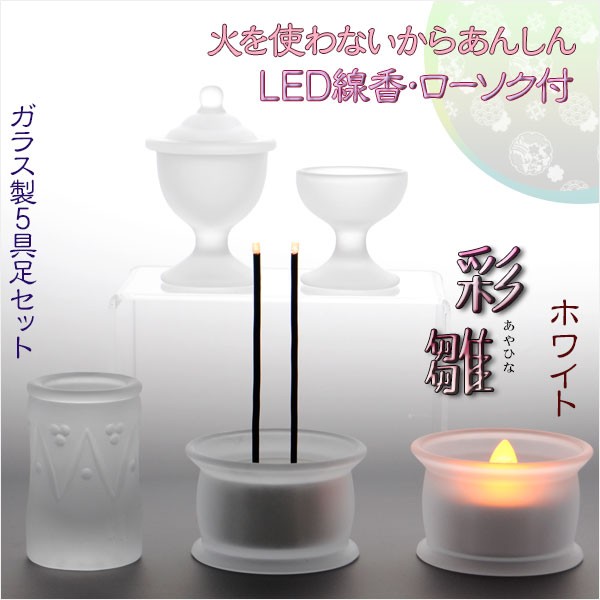 最適な価格 あんしんのｌｅｄ線香 ローソク付 ガラス製５具足セット 彩雛 あやひな ホワイト 仏壇 仏具 送料無料 高い素材 Bayounyc Com