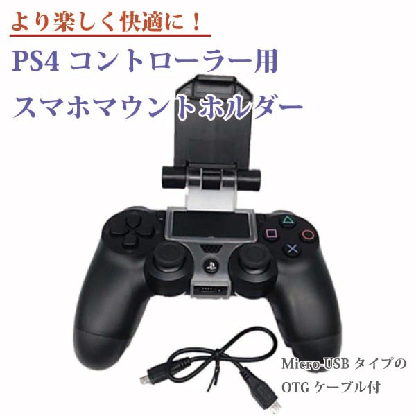 Ps4 コントローラー 用 スマホ マウント ホルダー クリップ ゲーム スタンド 荒野行動 Android Playstation 送料無料の通販はau Pay マーケット ロールショップ 商品ロットナンバー