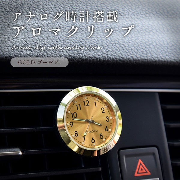 Ruten Japan Aroma Clip Equipped With Analog Clock Car Accessories Perfume Blower Aroma Diffuser Luminous Paint Used Gold Free Shipping アナログ 時計 搭載 アロマクリップ カーアクセサリー 香水 送風口 アロマディフューザー 夜光塗料 使用