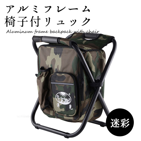 椅子付 リュック アルミフレーム バックパック チェア 折りたたみ 超軽量 耐荷重150kg 防水 保温 保冷 迷彩 の通販はau Pay マーケット ロールショップ 商品ロットナンバー