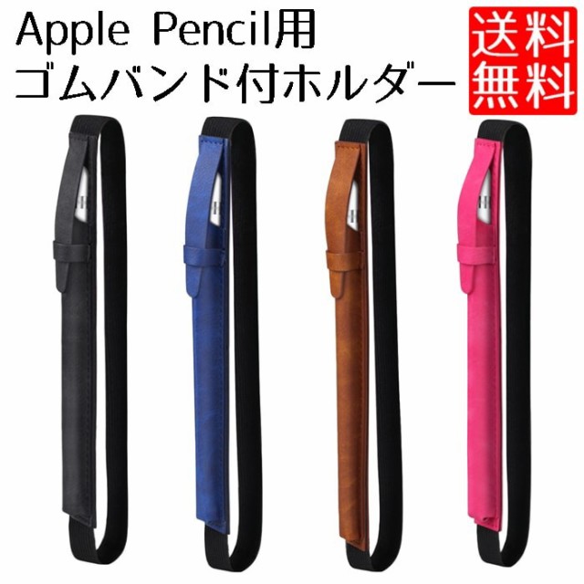送料無料 Apple Pencil に使える ケース ホルダー ゴムバンド アップルペンシル Ipad Pro 9 7 10 5 12 9 対応 スタイラスペンケースの通販はau Wowma ワウマ Kaga Lab Au Wowma 店 商品ロットナンバー 送料無料 Apple Pencil に使える ケース ホルダー ゴムバンド アップルペンシル Ipad Pro 9 7 10 5 12 9 対応 スタイラスペンケースの通販はau Wowma ワウマ Kaga Lab Au Wowma 店 商品ロットナンバー