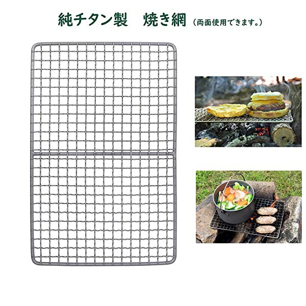 純チタン製 アウトドア 焼き網 バーベキューネット 1人用 小さい 255x165mm バーベキューグリル専用 バーベキュー 網 料理用 q の通販はau Pay マーケット Kaga Lab Au Pay マーケット店 商品ロットナンバー