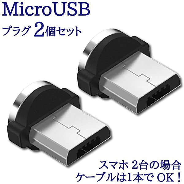 Microusb アンドロイドスマホ マグネット360度回転式 充電端子 片手で瞬間充電 瞬間脱着 ケーブルのぬきさし不要 防塵