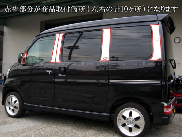 ピラーガー BRIGHTZ ハイゼットカーゴ S321V S331V 超鏡面ステンレス
