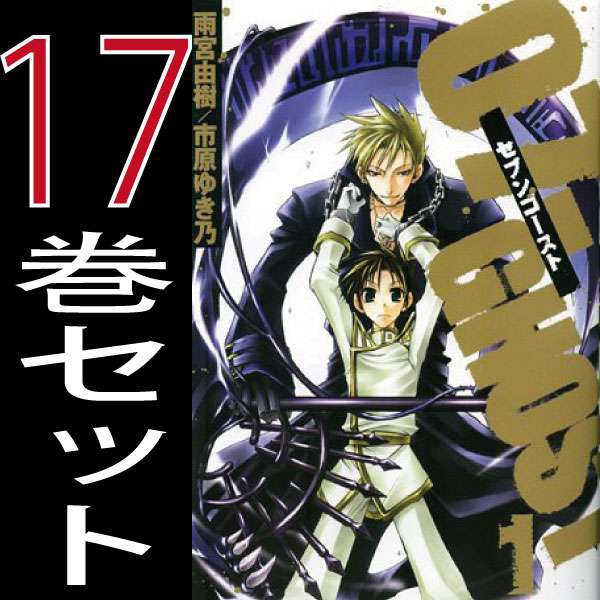 07 Ghost セブンゴースト 市原ゆき乃 1巻 17巻 全巻セット 一迅社 コミックzero Sum 中古 B 7ghost Comicsの通販はau Pay マーケット 全品ポイント増量中 モウモウハウス 商品ロットナンバー