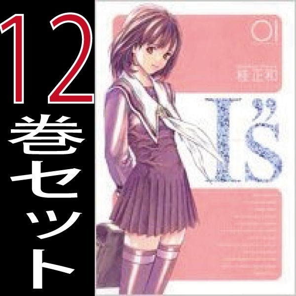 送料無料 I S アイズ 完全版 桂 正和 1巻 12巻 全巻セット 集英社 週刊少年ジャンプ 中古 B Is Comicsの通販はau Pay マーケット 全品ポイント増量中 モウモウハウス 商品ロットナンバー