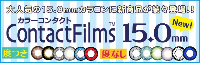 【度あり】▼送料無料▼JPSコンタクトフィルム 15.0mm 1か月/2枚セット 【度あり】▼送料無料▼JPSコンタクトフィルム 15.0mm 1か月/2枚セット