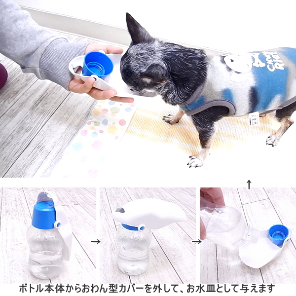 チワワ 給水 おさんぽ浄水ボトル Sサイズ チワワ 小型犬 お散歩 水飲み 給水 ボトル の通販はwowma ワウマ チワワ専門店skipdog 商品ロットナンバー