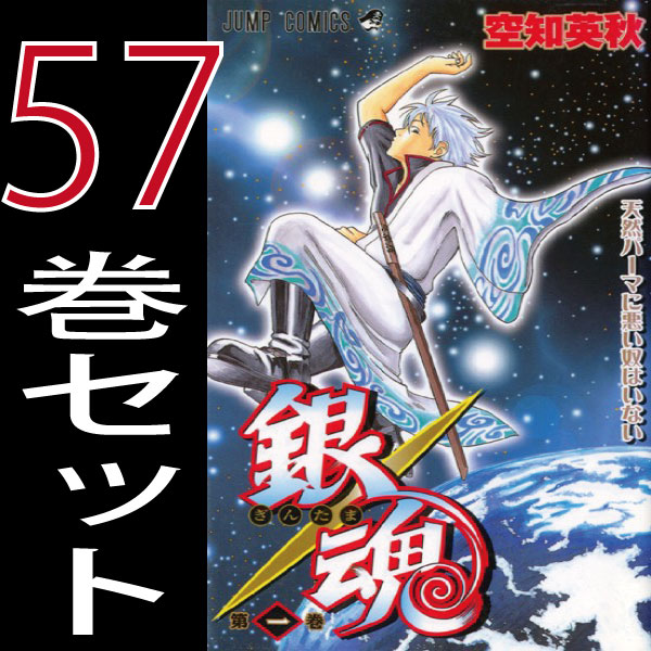 人気特価激安 送料無料 銀魂 空知英秋 1巻 57巻セット 集英社 ジャンプコミックス B Gindama Comics 55 以上節約 Olsonesq Com
