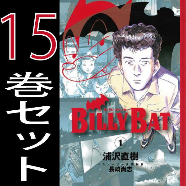 即日出荷 Billybat ビリーバット 浦沢 直樹 1巻 15巻セット 講談社 モーニング B Billybat Comics 安心の日本製 Www Arnabmobility Com 即日出荷 Billybat ビリーバット 浦沢 直樹 1巻 15巻セット 講談社 モーニング B Billybat Comics 安心の日本製 Www Arnabmobility Com