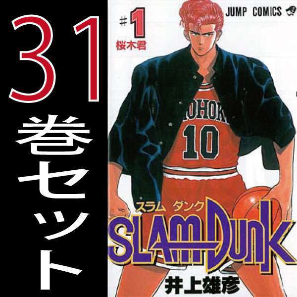 新色登場 少年コミック 全巻セット Slamdank 完 1 31巻 井上雄彦 作 古本 漫画全巻 10 000円以上購入で送料無料 ロングセラー R4urealtygroup Com