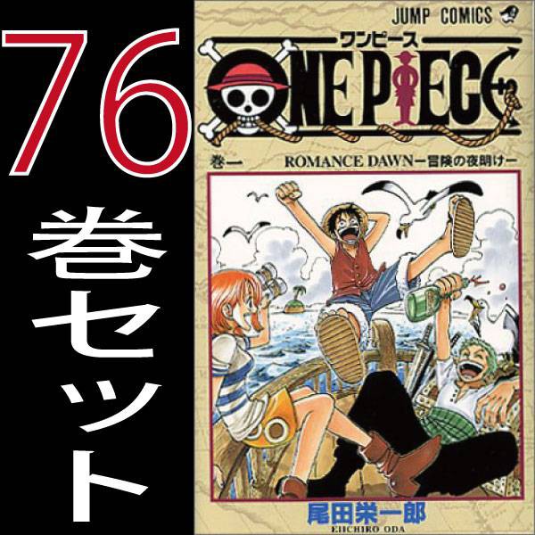 期間限定特価 送料無料 One Piece ワンピース 尾田 栄一郎 1巻 76巻 セット 集英社 ジャンプコミックス 50 Off Prawasnow In