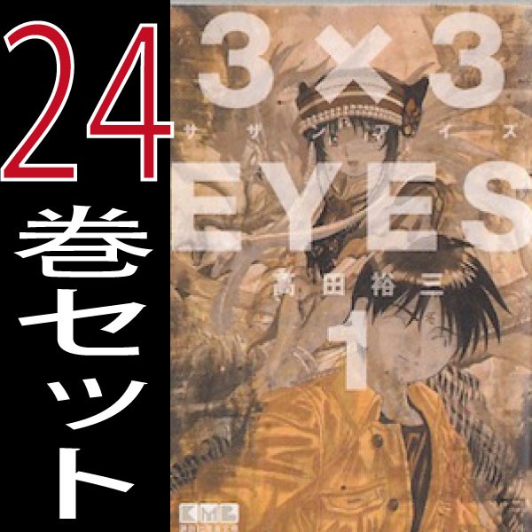 正規品 送料無料 3 3eyes サザンアイズ 文庫版 高田裕三 1巻 24巻 全巻セット 講談社 週刊ヤングマガジン B Sazanaizu B Comics 驚きの安さ Olsonesq Com