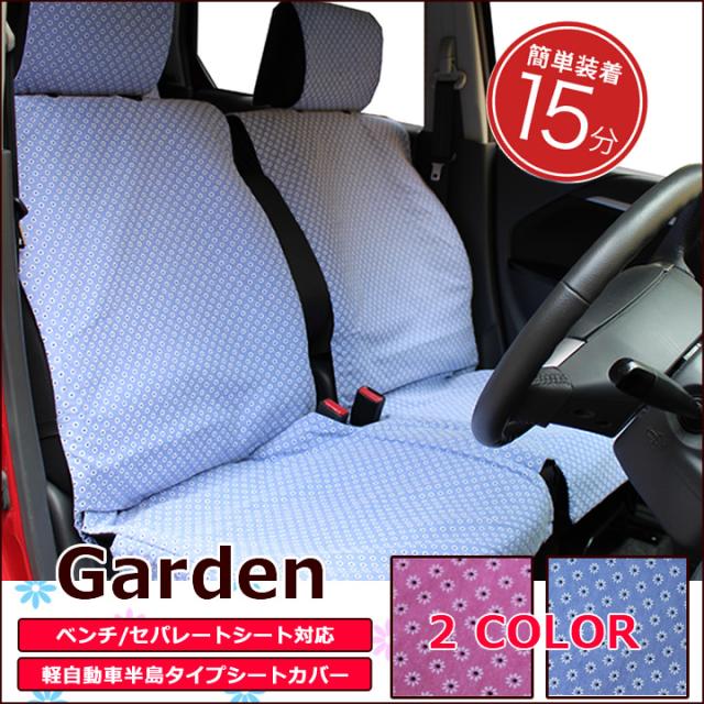 新しい到着 最安値に挑戦 シートカバー ガーデン 90 以上の軽自動車に対応 2カラー 車内を可愛くコーデ 高級感 Bayounyc Com