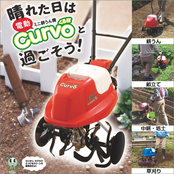 お買い求めしやすい価格 オカネツ 電動ミニ耕運機 Curvoくるぼ Et40fr Et40fb Et40nr Et40nb 家庭用 送料無料 Compuredsac Com