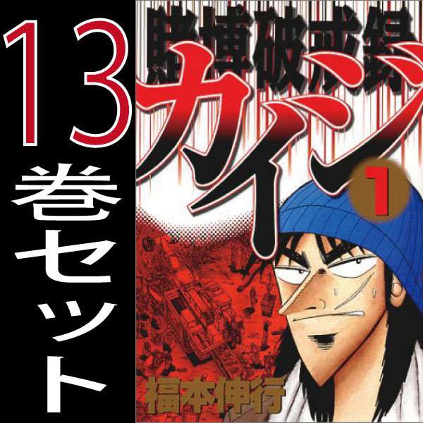 賭博破戒録カイジ 福本伸行 1巻 13巻 全巻セット 講談社 週刊ヤングマガジン 中古 B T H Kaiji Comicsの通販はau Wowma ワウマ 全品ポイント増量中 モウモウハウス 商品ロットナンバー