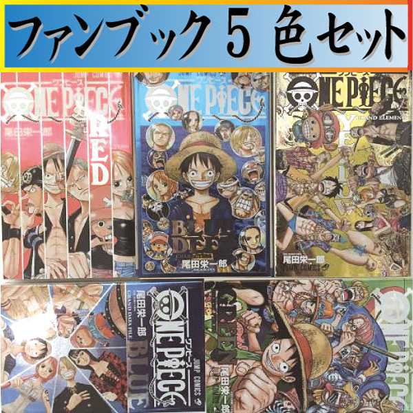 One Piece Yellow Blue Red Green ONE PIECE(ワンピース)/尾田 栄一郎 ガイドブック5色セット 5巻セット BLUE DEEPBLUE GREEN YELLOW