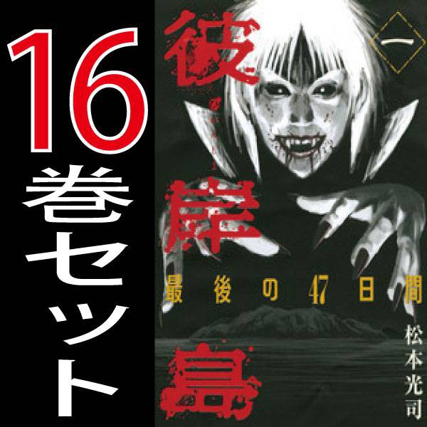 彼岸島 最後の47日間 松本 光司 1巻 16巻セット 中古 講談社 週刊ヤングマガジン B Higanjima47 Comicsの通販はau Pay マーケット 全品ポイント増量中 モウモウハウス 商品ロットナンバー