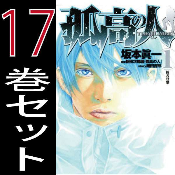 未使用 送料無料 孤高の人 坂本眞一 1巻 17巻 全巻セット 集英社 週刊ヤングジャンプ B Kokou Comics 超目玉アイテム Contabilfaria Com Br