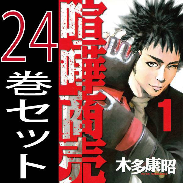 送料無料 喧嘩商売 木多康昭 1巻 24巻 全巻セット 講談社 講談社プラチナコミックス 中古 B Kenka S Comicsの通販はau Pay マーケット 全品ポイント増量中 モウモウハウス 商品ロットナンバー