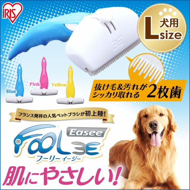 ペット用ブラシ フーリーイージー 犬用 Lサイズ ペットブラシ ブラシ ペット 犬 イヌ 静電気防止 おしゃれ アイリスオーヤマ 送料無料の通販はau Wowma ワウマ アイリスプラザ Wowma 店 商品ロットナンバー