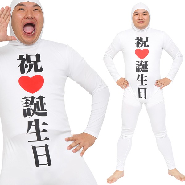 コスプレ 衣装 メンズ 男性 おめで当番 全身タイツ 祝誕生日 の通販はau Pay マーケット モバイルデパート 商品ロットナンバー コスプレ 衣装 メンズ 男性 おめで当番 全身タイツ 祝誕生日 の通販はau Pay マーケット モバイルデパート 商品ロットナンバー