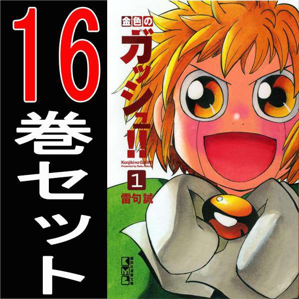 1巻 16巻 全巻セット 金色のガッシュ 文庫版 雷句誠 小学館 週刊少年サンデー 通販 B Gassyu B Comics Bvs Saudeindigena Icict Fiocruz Br