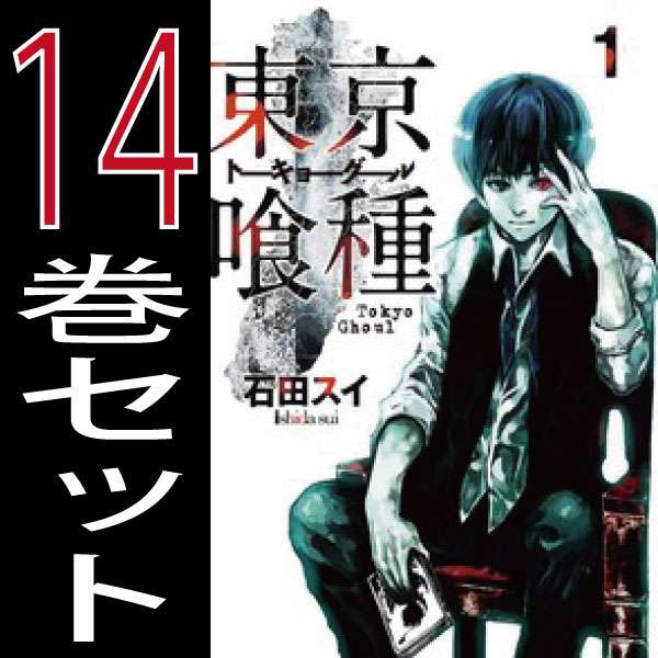 高速配送 東京喰種 トーキョーグール 東京グール 石田スイ 1巻 14巻 全巻セット 集英社 週刊ヤングジャンプ B Tokyo G Comics 期間限定送料無料 Iacymperu Org