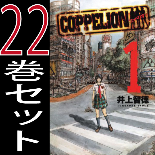 希少 大人気 送料無料 Coppelion コッペリオン 井上智徳 1巻 22巻 全巻セット 講談社 ヤングマガジン B Kopperion Comics 値引きする Www Iacymperu Org