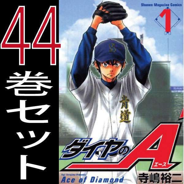 ダイヤのa ダイヤのエース 寺嶋裕二 1巻 44巻 全巻セット 講談社 週刊少年マガジン 中古 B Daiya A Comicsの通販はau Pay マーケット 全品ポイント増量中 モウモウハウス 商品ロットナンバー