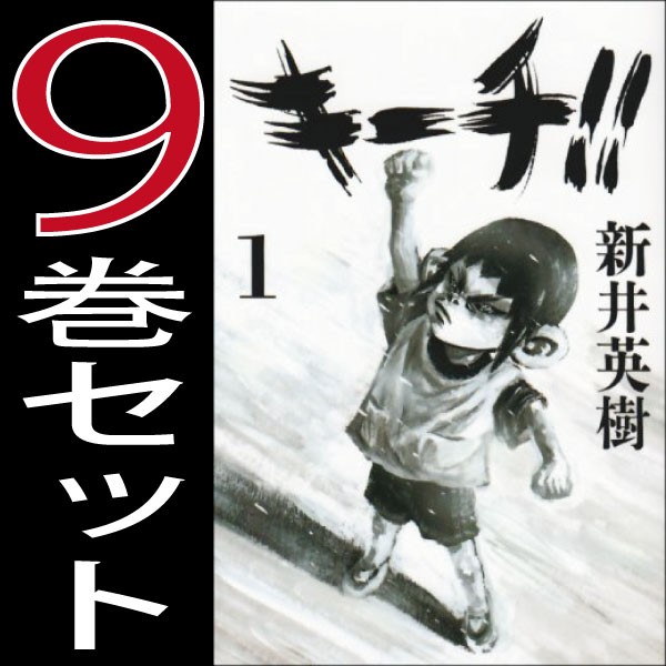 キーチ 新井英樹 1巻 9巻 全巻セット 小学館 ビッグコミックスペリオール 中古 B Kiichi Comicsの通販はau Wowma ワウマ 全品ポイント増量中 モウモウハウス 商品ロットナンバー