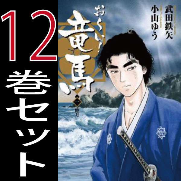 開店祝い 送料無料 お い 竜馬 新装版 小山ゆう 武田鉄矢 1巻 12巻 全巻セット 小学館 週刊少年サンデー B O Ryouma S Comics 激安特価 Arnabmobility Com