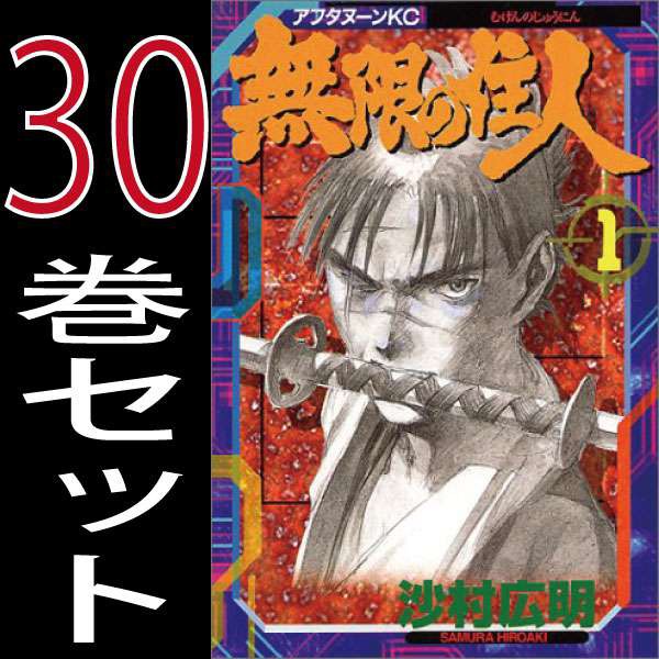 無限の住人 沙村広明 1巻 30巻 全巻セット 講談社 月刊アフタヌーン 中古 B Mugen Comicsの通販はau Wowma ワウマ 全品ポイント増量中 モウモウハウス 商品ロットナンバー