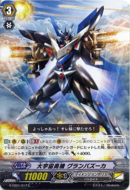 大宇宙勇機 グランバズーカ G Eb01 017 C カードファイト ヴァンガードｇ ディメンジョンポリスの通販はau Pay マーケット モバイルじぃぱわーず 商品ロットナンバー