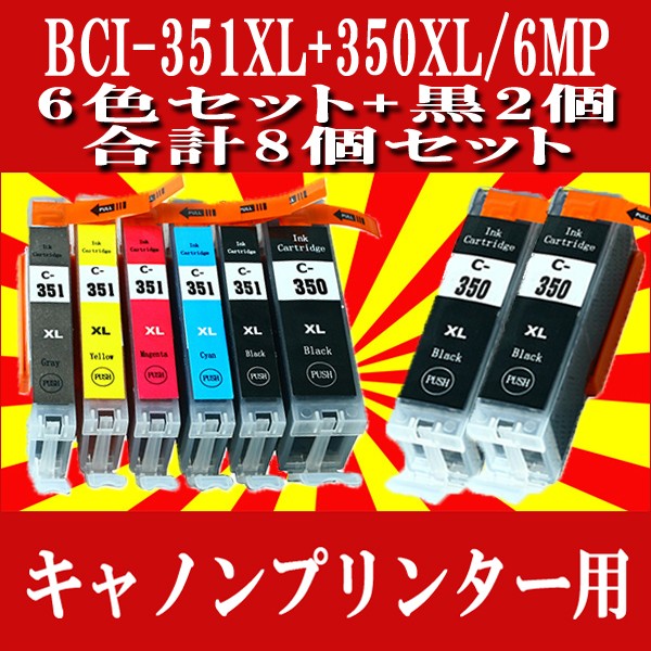 Canon キャノン 互換インクカートリッジ i 351xl 350xl 6mp 6色セット ブラック2個 Mg7530 Mg7130 Mg6730 Mg6530 Mg6330 Ip8730の通販はau Pay マーケット 株式会社 東大エコサービス 商品ロットナンバー