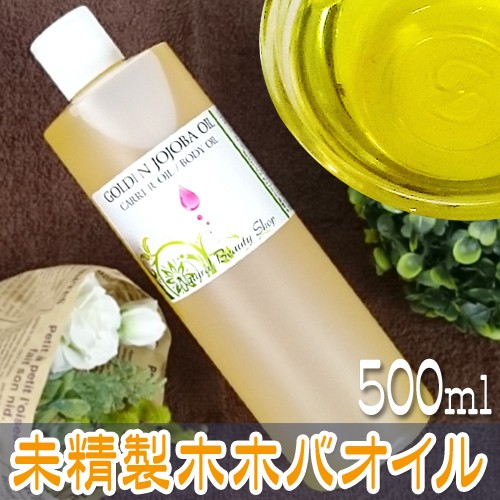 即納特典付き 送料無料 ゴールデンホホバオイル 未精製 500ml 無添加 キャリアオイル 好評につき延長 Www Endocenter Com Ua