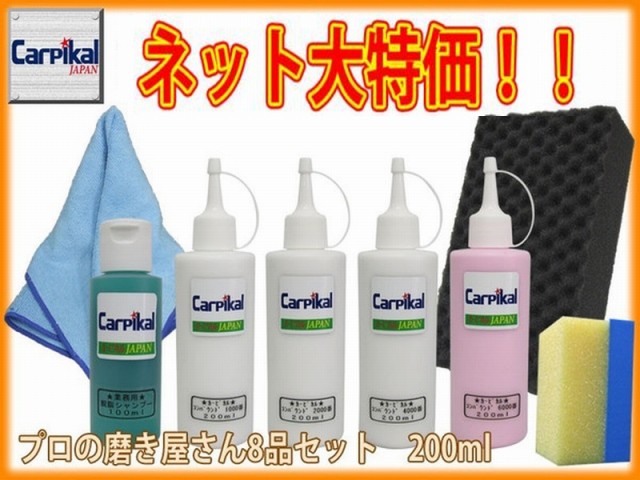 超激安 業務用カーピカルコンパウンド 8品セット 0ml 研磨剤セット ボディ磨き 鏡面仕上 小傷 洗車傷 爪傷 ひっかき傷 研磨剤 コーティング お歳暮 Olsonesq Com