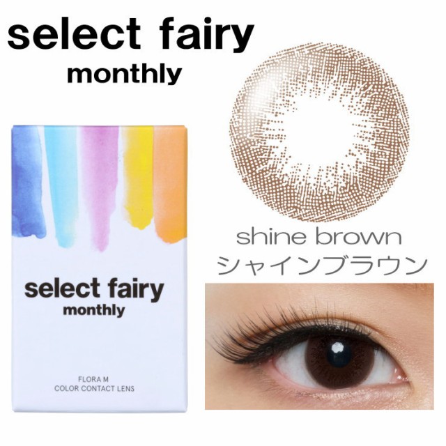 ●2箱セット● セレクト フェアリーマンスリー ハーフ系シャインカラー DIA:14.2mm 度なし 1箱2枚 “select fairy monthly” ●2箱セット● セレクト フェアリーマンスリー ハーフ系シャインカラー DIA:14.2mm 度なし 1箱2枚 “select fairy monthly”