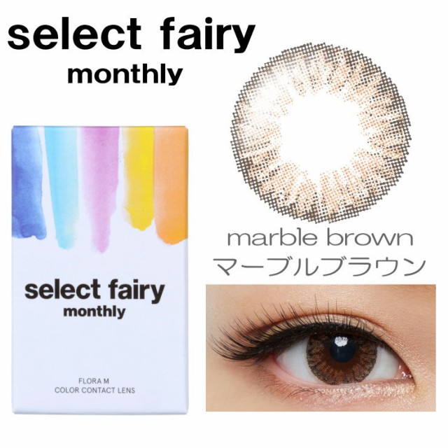 ●2箱セット● セレクト フェアリーマンスリー ハーフ系シャインカラー DIA:14.2mm 度なし 1箱2枚 “select fairy monthly” ●2箱セット● セレクト フェアリーマンスリー ハーフ系シャインカラー DIA:14.2mm 度なし 1箱2枚 “select fairy monthly”
