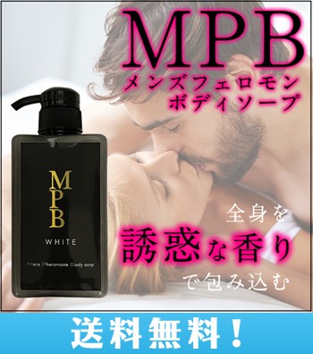 送料無料メンズボディソープmpb メンズ ボディケア 健康 体臭 男性