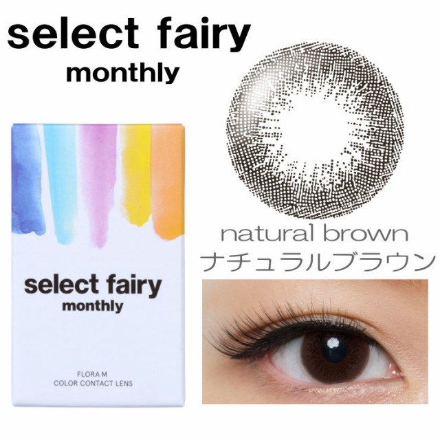 ●2箱セット● セレクト フェアリーマンスリー ハーフ系シャインカラー DIA:14.2mm 度なし 1箱2枚 “select fairy monthly” ●2箱セット● セレクト フェアリーマンスリー ハーフ系シャインカラー DIA:14.2mm 度なし 1箱2枚 “select fairy monthly”