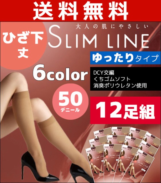 送料無料12枚セット Slim Line スリムライン 厚手 ひざ下丈 50デニールタイツ クチゴムゆったり アツギ Atsug